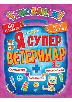 Я супер ветеринар. Игры в дорогу (+многоразовые наклейки) 3+