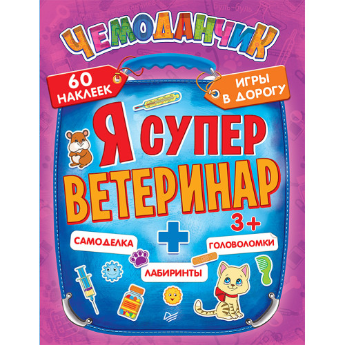 Я супер ветеринар. Игры в дорогу (+многоразовые наклейки) 3+