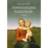 Перинатальная психология. 2-е изд.