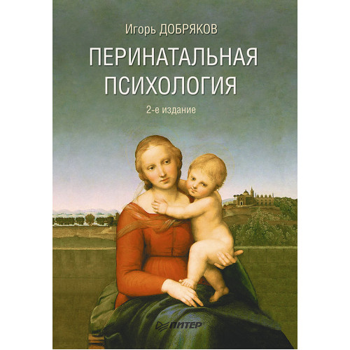 Перинатальная психология. 2-е изд.