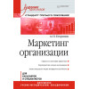 Маркетинг организации: Учебник для вузов. Стандарт третьего поколения
