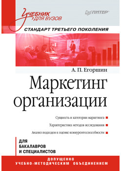 Маркетинг организации: Учебник для вузов. Стандарт третьего поколения