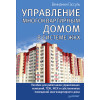Управление многоквартирным домом в системе ЖКХ