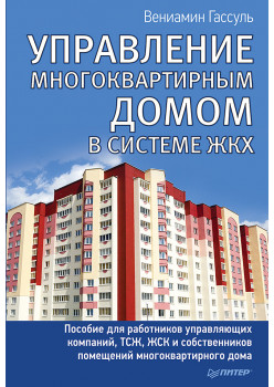 Управление многоквартирным домом в системе ЖКХ