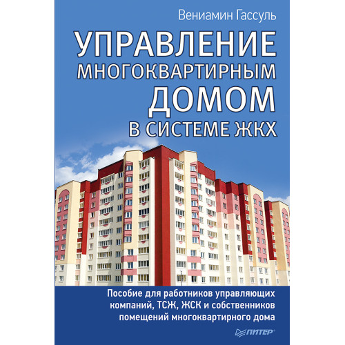 Управление многоквартирным домом в системе ЖКХ