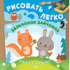 Бельчонок, зайчонок и все-все-все в лесу. Рисовать легко! 3+