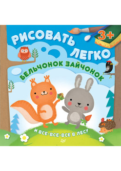 Бельчонок, зайчонок и все-все-все в лесу. Рисовать легко! 3+