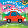 Машинки, самолеты и все-все-все в городе. Рисовать легко! 3+
