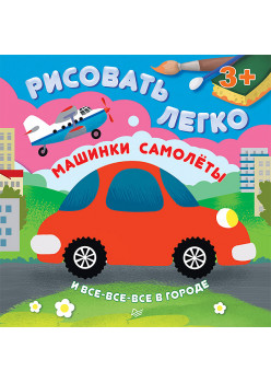 Машинки, самолеты и все-все-все в городе. Рисовать легко! 3+