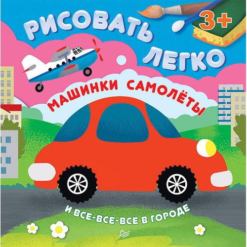 Машинки, самолеты и все-все-все в городе. Рисовать легко! 3+