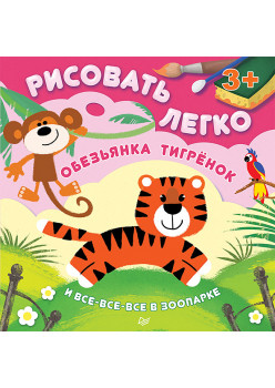 Обезьянка, тигрёнок и все-все-все в зоопарке. Рисовать легко! 3+