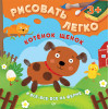 Котенок, щенок и все-все-все на ферме. Рисовать легко! 3+