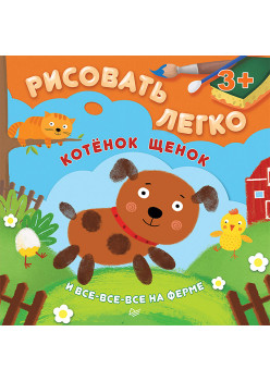 Котенок, щенок и все-все-все на ферме. Рисовать легко! 3+