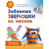 Забавные зверюшки из носков. Мамочкина мастерская
