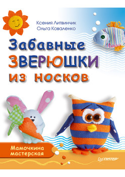 Забавные зверюшки из носков. Мамочкина мастерская