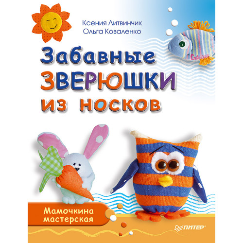 Забавные зверюшки из носков. Мамочкина мастерская