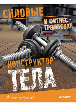 Конструктор тела. Силовые и фитнес-тренировки