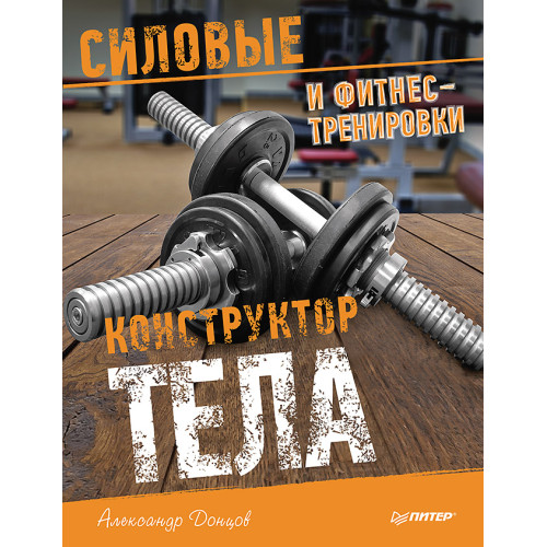 Конструктор тела. Силовые и фитнес-тренировки