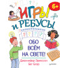 Игры и ребусы обо всём на свете! 6+