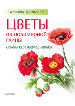 Цветы из полимерной глины. Основы керамофлористики