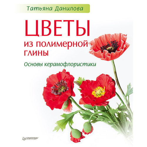 Цветы из полимерной глины. Основы керамофлористики