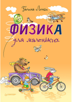 Физика для маленьких