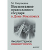 Воспитание православного Государя в Доме Романовых. С предисловием Николая Старикова