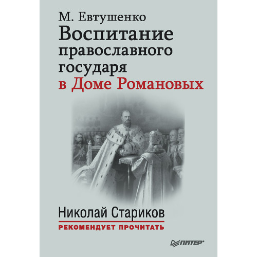 Воспитание православного Государя в Доме Романовых. С предисловием Николая Старикова