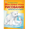 Мои первые уроки рисования. Нарисую что угодно! 5+