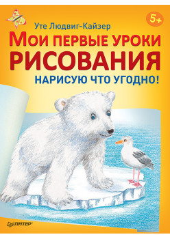 Мои первые уроки рисования. Нарисую что угодно! 5+