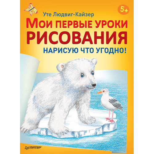 Мои первые уроки рисования. Нарисую что угодно! 5+