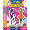 Стань модельером. Многоразовые наклейки, трафареты, раскраски 5+