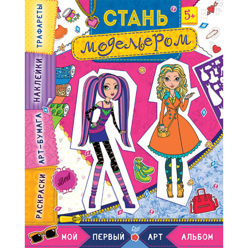 Стань модельером. Многоразовые наклейки, трафареты, раскраски 5+