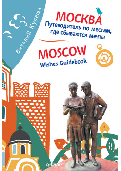 Москва. Путеводитель по местам, где сбываются мечты. Moscow. Wishes Guidebook
