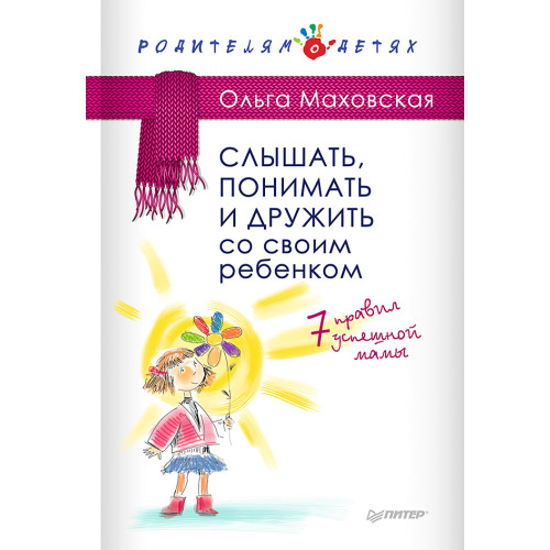 Слышать, понимать и дружить со своим ребенком. 7 правил  успешной мамы