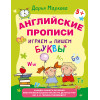 Английские прописи. Играем и пишем буквы 5+