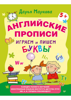 Английские прописи. Играем и пишем буквы 5+