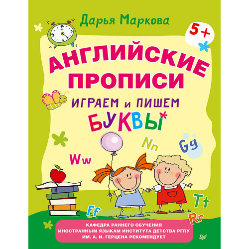 Английские прописи. Играем и пишем буквы 5+