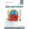 Веб-мастеринг на 100%. 2-е изд.