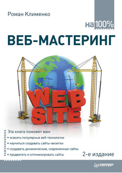 Веб-мастеринг на 100%. 2-е изд.