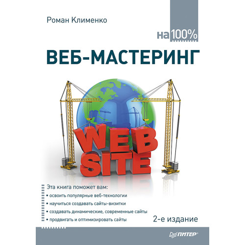 Веб-мастеринг на 100%. 2-е изд.