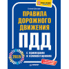 Правила дорожного движения 2015 с примерами и комментариями