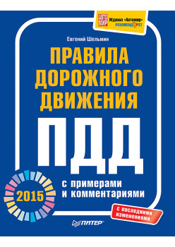 Правила дорожного движения 2015 с примерами и комментариями