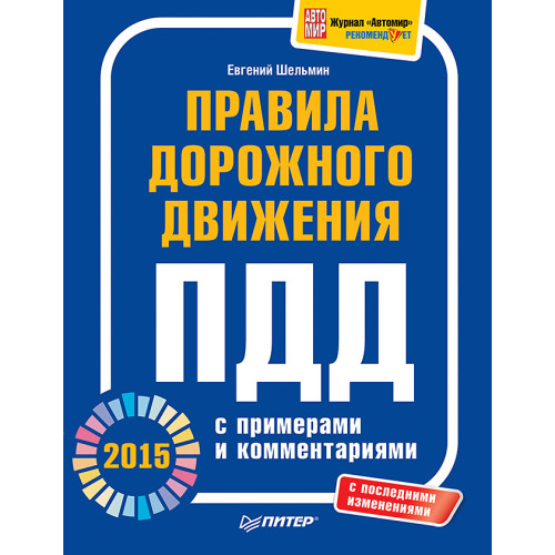 Правила дорожного движения 2015 с примерами и комментариями