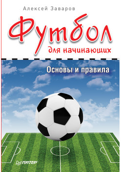 Футбол для начинающих. Основы и правила