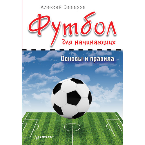 Футбол для начинающих. Основы и правила