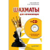 Шахматы для начинающих (+CD с тренировочной программой)