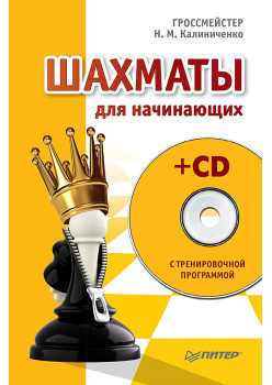 Шахматы для начинающих (+CD с тренировочной программой)