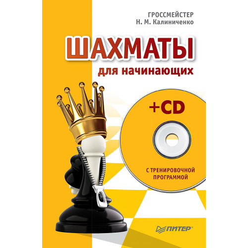 Шахматы для начинающих (+CD с тренировочной программой)