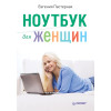 Ноутбук для женщин